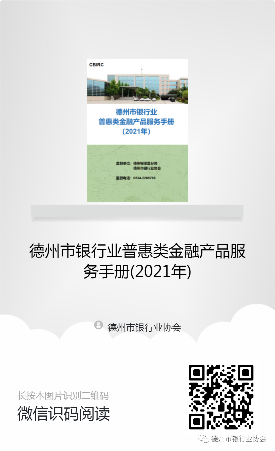 德州市银行业普惠类金融产品服务手册(2021年)